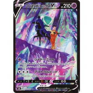 ポケモンカードゲーム PK-S8b-235 こくばバドレックスV CSR