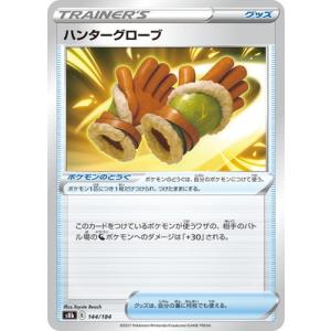 ポケモンカードゲーム PK-S8b-144 ハンターグローブ(キラ)