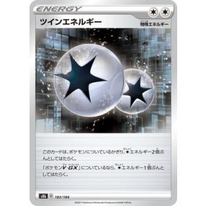 ポケモンカードゲーム PK-S8b-183 ツインエネルギー(キラ)