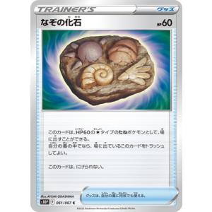 ポケモンカードゲーム PK-S10P-061 なぞの化石 C