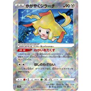 ポケモンカードゲーム PK-S11a-045 かがやくジラーチ K