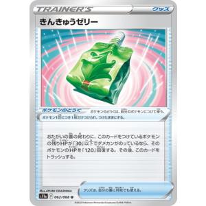 ポケモンカードゲーム PK-S11a-062 きんきゅうゼリー U