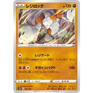 ポケモンカードゲーム PK-S12a-075 レジロック (キラ) : フルアヘッド