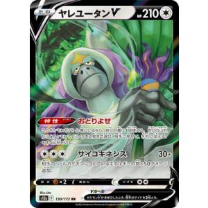 ポケモンカードゲーム PK-S12a-130 ヤレユータンV RR