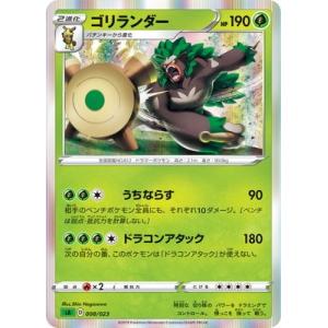 ポケモンカードゲーム 【緑】PK-SA-008 ゴリランダー : フル