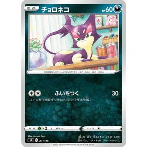 ポケモンカードゲーム PK-SI-271 チョロネコ(キラ) : フルアヘッド
