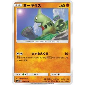 ポケモンカードゲーム/PK-SM8-054 ヨーギラス C