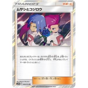 ムサシとコジロウ[048・054 R]/トレ/サポ ポケモンカード : トレカ