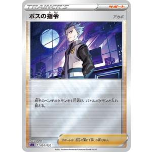 ポケモンカードゲーム PK-SPD-020 ボスの指令