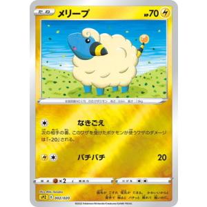 ポケモンカードゲーム PK-SPZ-002 メリープ