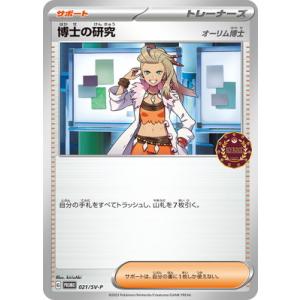 ポケモンカードゲーム PK-SV-P-021 博士の研究