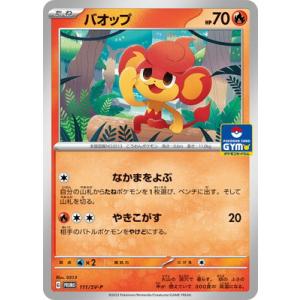 ポケモンカードゲーム PK-SV-P-111 バオップ