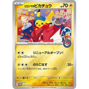 ポケモンカードゲーム PK-SV-P-261 ヒロシマのピカチュウ