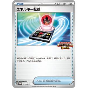 ポケモンカードゲーム PK-SV-P-272 エネルギー転送