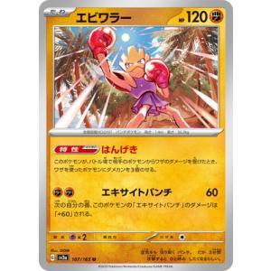 ポケモンカードゲーム PK-SV2a-107 エビワラー U