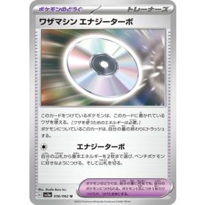 ポケモンカードゲーム PK-SV3a-056 ワザマシン エナジーターボ U