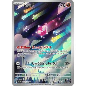 ポケモンカードゲーム PK-SV3a-070 メテノ AR