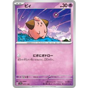 ポケモンカードゲーム PK-SV4a-077 ピィ