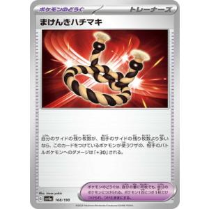 ポケモンカードゲーム PK-SV4a-168 まけんきハチマキ