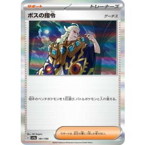 ポケモンカードゲーム PK-SV4a-181 ボスの指令