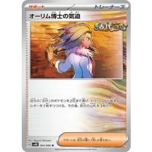 ポケモンカードゲーム PK-SV4K-064 オーリム博士の気迫 U｜フルアヘッド