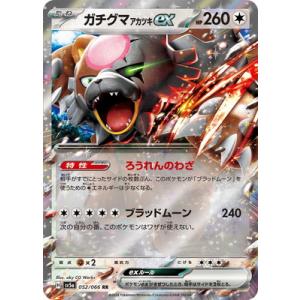 ポケモンカードゲーム PK-SV5a-052 ガチグマ アカツキex RR