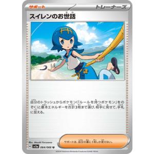 ポケモンカードゲーム PK-SV5a-064 スイレンのお世話 U