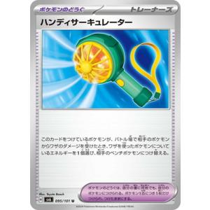 ポケモンカードゲーム PK-SV6-095 ハンディサーキュレーター U