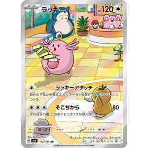 ポケモンカードゲーム PK-SV6-113 ラッ...の商品画像