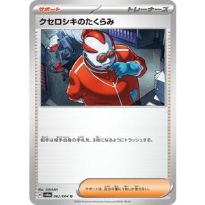 ポケモンカードゲーム PK-SV6a-062 クセロシキのたくらみ U