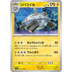 ポケモンカードゲーム PK-SV8-036 ジバコイル U