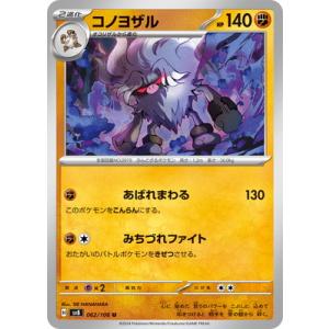 ポケモンカードゲーム PK-SV8-062 コノヨザル U
