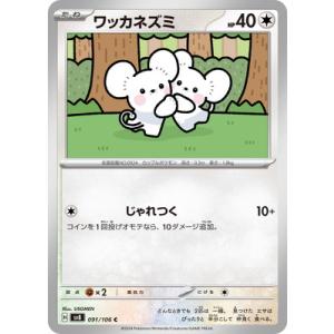 ポケモンカードゲーム PK-SV8-091 ワッカネズミ C