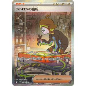 ポケモンカードゲーム PK-SV8-134 シトロンの機転 SAR