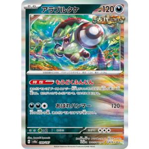 ポケモンカードゲーム PK-SV8a-099 アラブルタケ