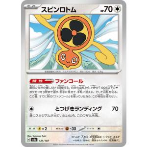 ポケモンカードゲーム PK-SV8a-131 スピンロトム