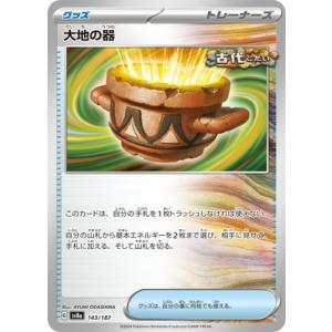 ポケモンカードゲーム PK-SV8a-143 大地の器の商品画像