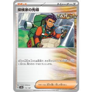 ポケモンカードゲーム PK-SV8a-172 探検家の先導