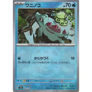 ポケモンカードゲーム 【キラ】【マスターボール柄】PK-SV8a-032 ワニノコ