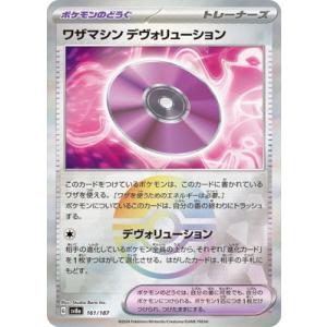 ポケモンカードゲーム 【キラ】【モンスターボール柄】PK-SV8a-161 ワザマシン デヴォリュー...