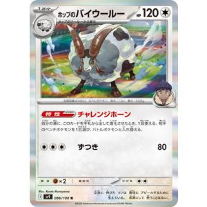 ポケモンカードゲーム PK-SV9-086 ホッ...の商品画像