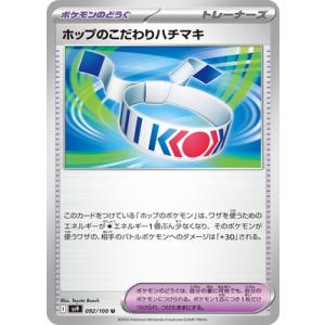 ポケモンカードゲーム PK-SV9-092 ホップのこだわりハチマキ U