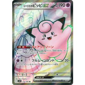 ポケモンカードゲーム PK-SV9-115 リーリエのピッピex SR