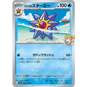 ポケモンカードゲーム PK-SV9a-024 カスミのスターミー U