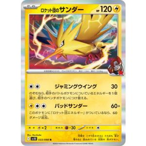 ポケモンカードゲーム PK-SV10-033 ロケット団のサンダー R