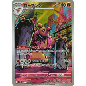 ポケモンカードゲーム PK-SV11B-133 ローブシン AR