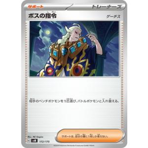 ポケモンカードゲーム PK-SVM-172 ボスの指令