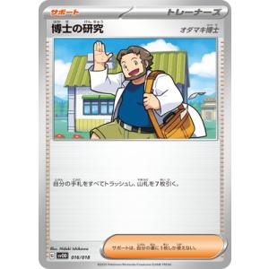 ポケモンカードゲーム PK-SVOD-016 博士の研究