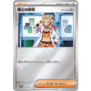 ポケモンカードゲーム PK-WCS23-029 博士の研究