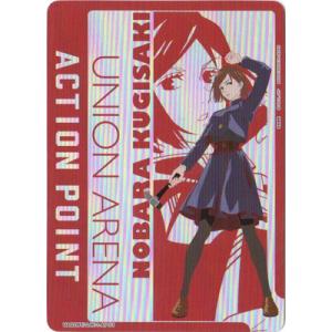 UNION ARENA UA02BT/JJK-1-AP03 アクションポイント【釘崎 野薔薇】